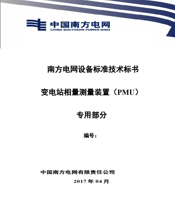 南方电网设备标准技术标书-变电站相量测量装置（PMU）（专用）
