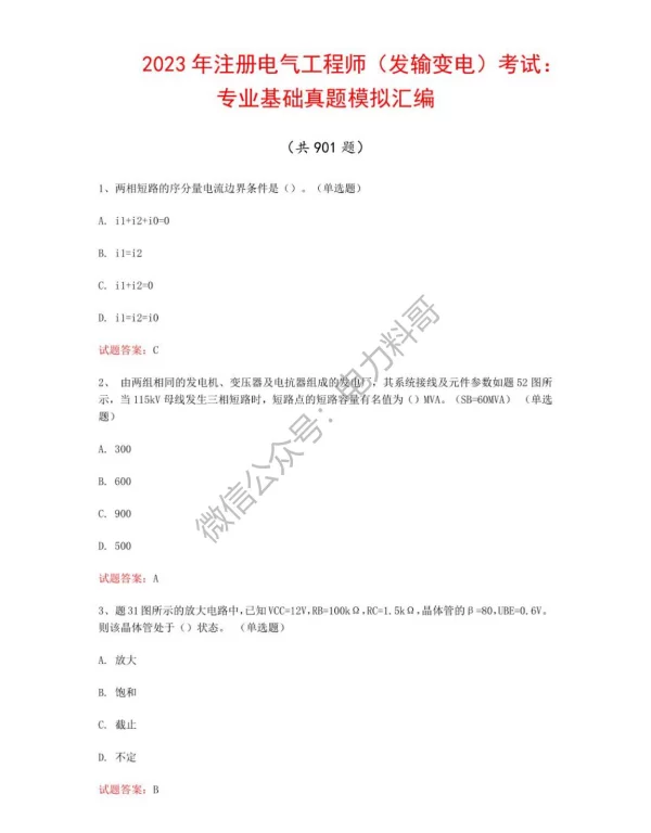 2023年注册电气工程师（发输变电）考试：专业基础真题模拟汇编（共901题）