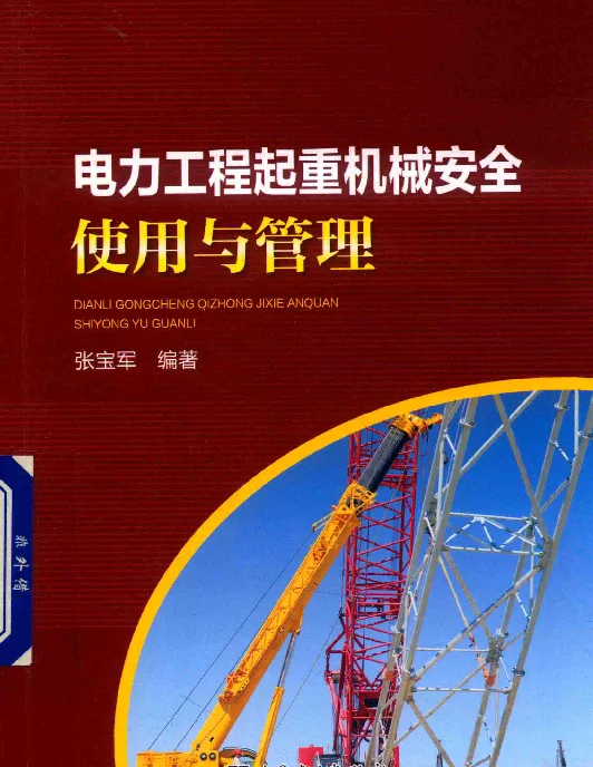 电力工程起重机械安全使用与管理2018年版