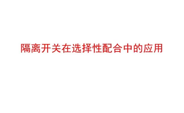 隔离开关在选择性配合中的应用