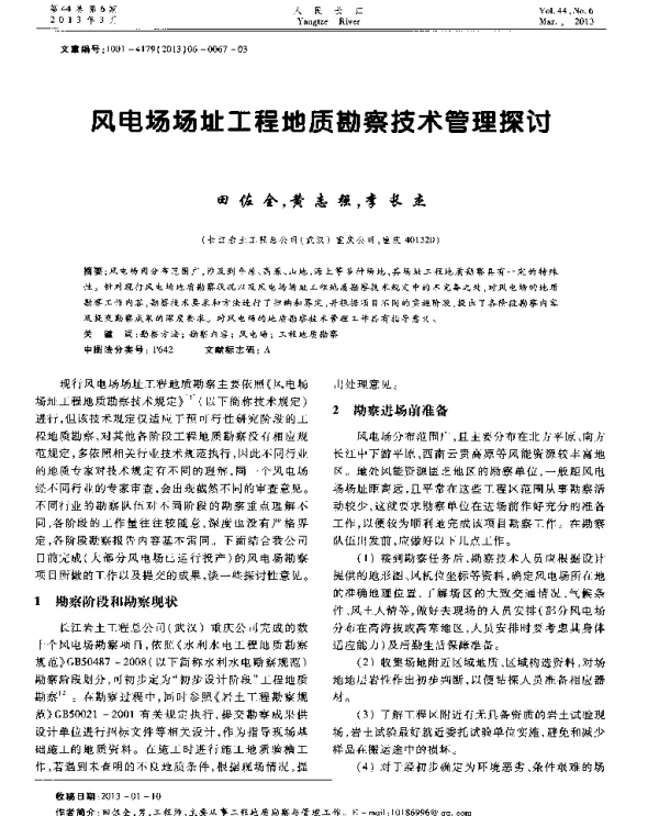 风电场场址工程地质勘察技术管理探讨