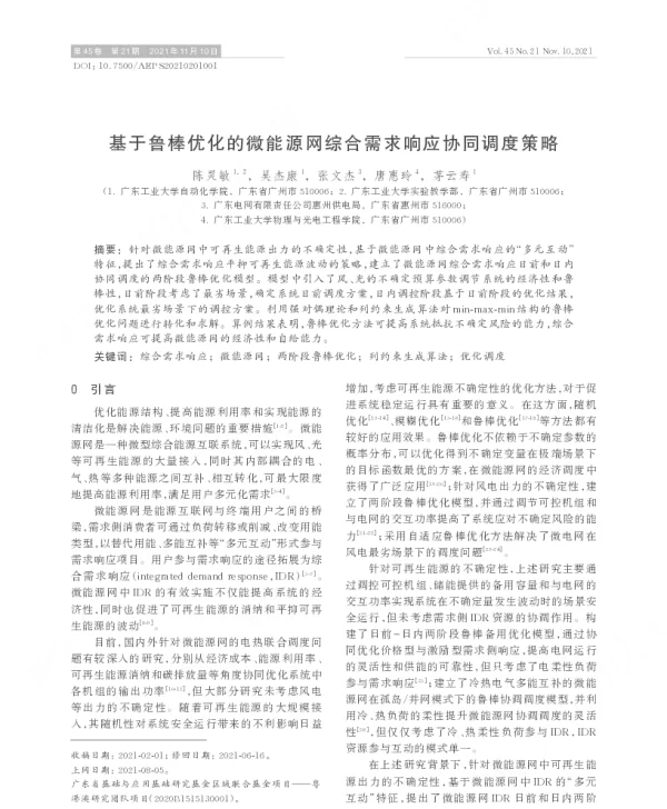 基于鲁棒优化的微能源网综合需求响应协同调度策略