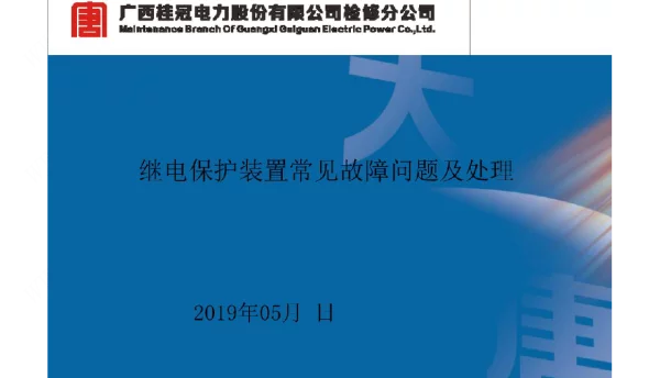 继电保护常见故障及处理（高级工）