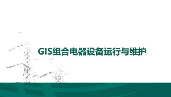 2023版__GIS组合电器的运行维护培训手册