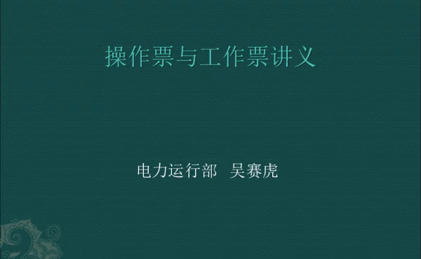 操作票与工作票课件