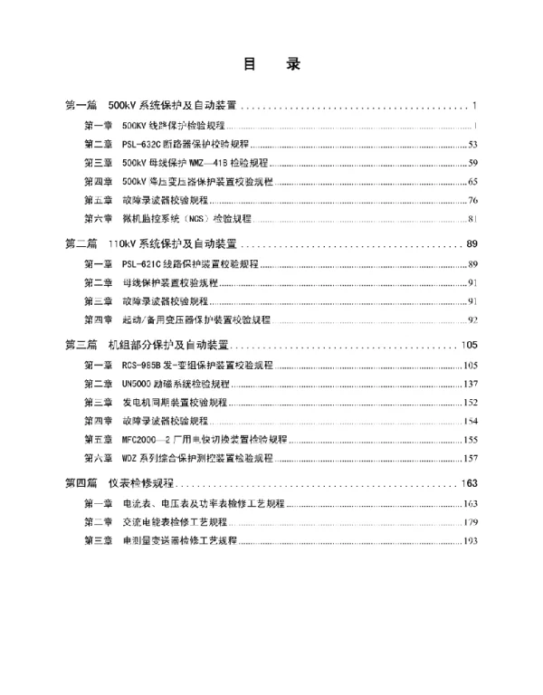 205页继电保护检修规程