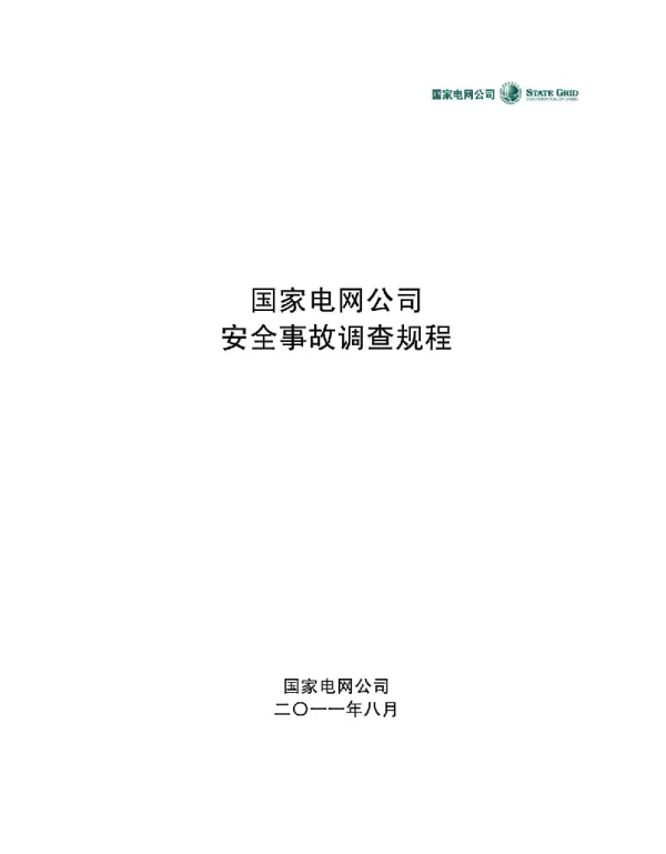《国家电网公司安全事故调查规程》