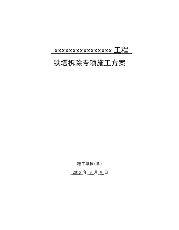 输电线路铁塔拆除方案