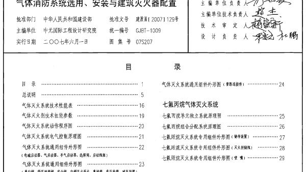07S207《气体消防系统选用、安装与建筑灭火器配置》
