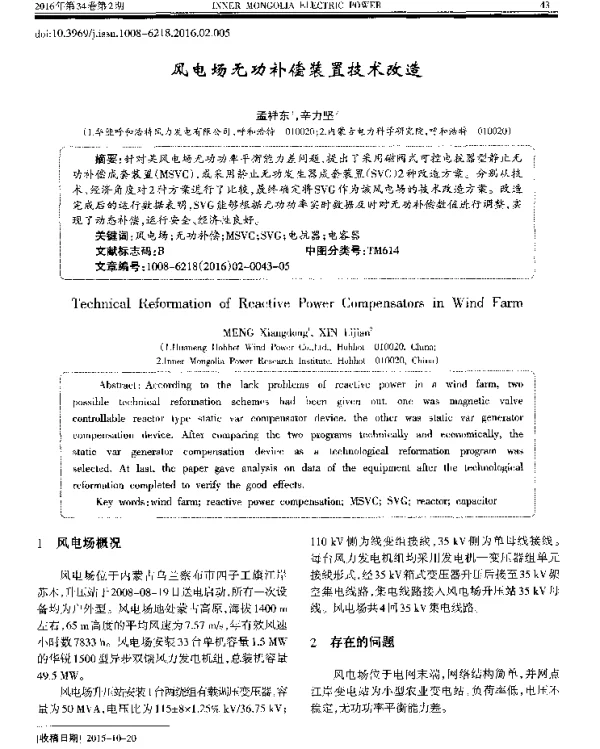 风电场无功补偿装置技术改造