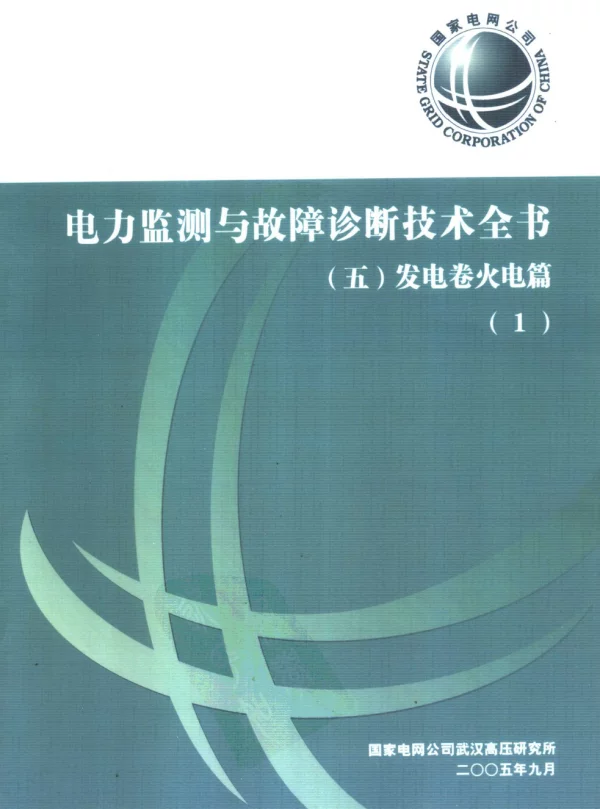 电力监测与故障诊断技术全书五发电卷火电篇