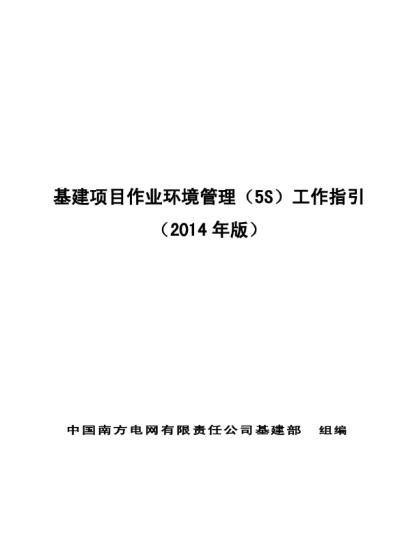中国南方电网有限责任公司基建项目作业环境管理5S工作指引（2014年版南方电网2014年10月）