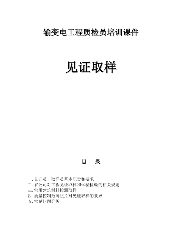 输变电工程质检员培训课件－见证取样
