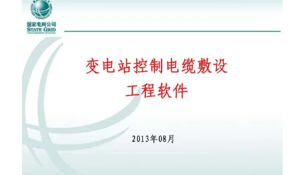 变电站控制电缆敷设工程软件