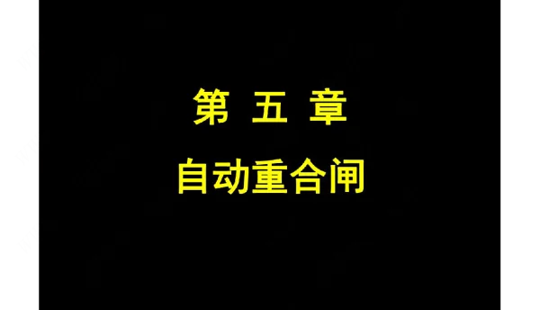 抽水蓄能电站重合闸培训课件