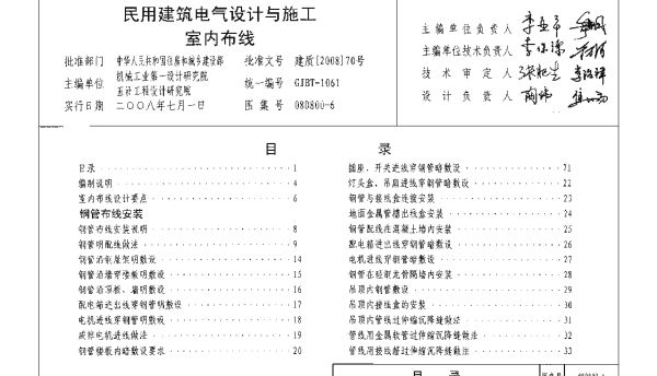 08D800-6 民用建筑电气设计与施工_室内布线