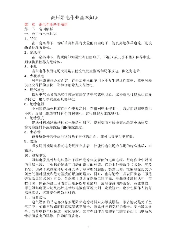 高压带电作业基本知识