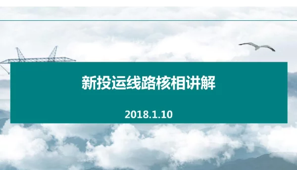 关于新投运设备的核相讲解