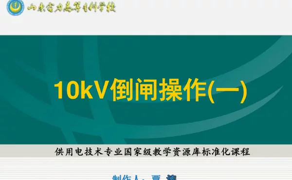 54页10kV倒闸操作实训