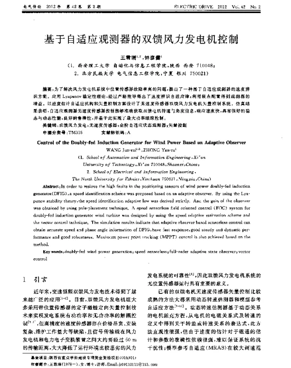 基于自适应观测器的双馈风力发电机控制