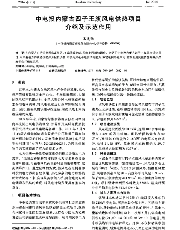 中电投内蒙古四子王旗风电供热项目介绍及示范作用