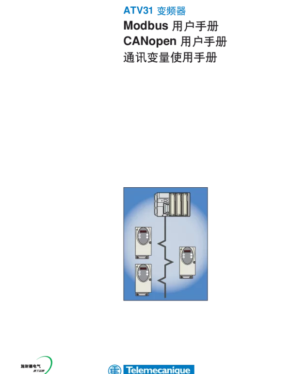 施耐德ATV31变频器Modbus用户手册CANopen用户手册通讯变量使用手册
