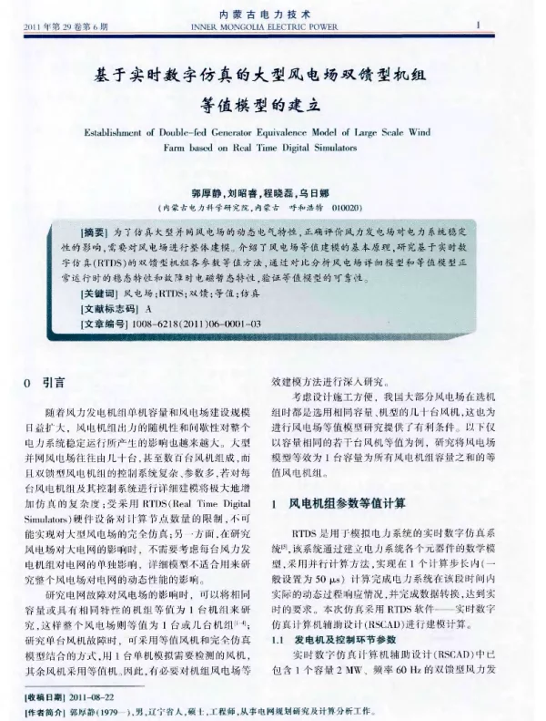 基于实时数字仿真的大型风电场双馈型机组等值模型的建立