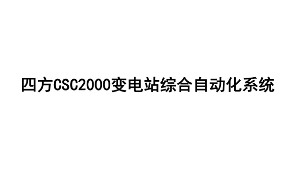 变电站综合自动化课程-csc2000