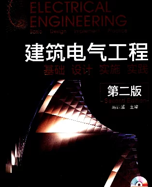 建筑电气工程-基础设计实施实践第二版2011