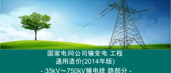 通用造价-35kV~750kV线路（国网）