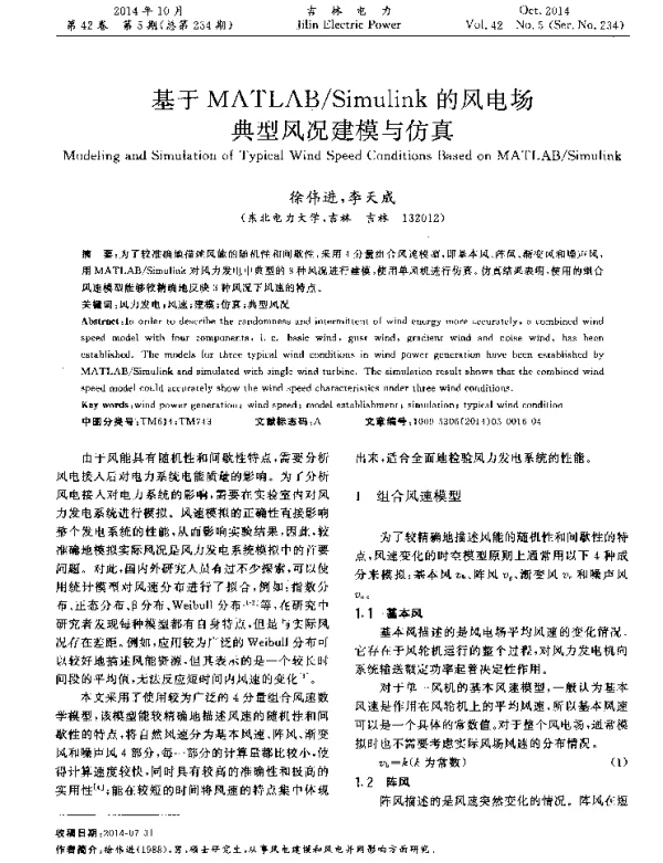 Simulink的风电场典型风况建模与仿真