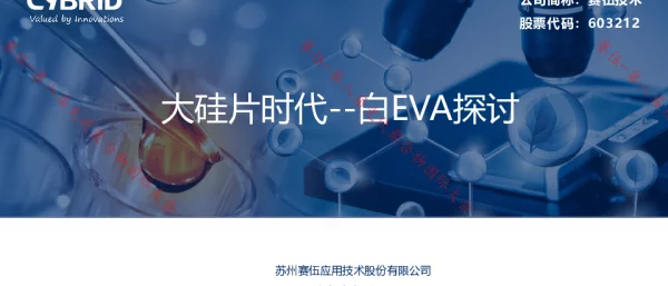 苏州赛伍，大硅片时代，白色EVA分析