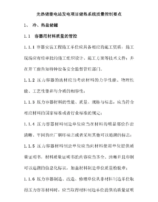 光热储能电站发电项目储热系统质量控制要点