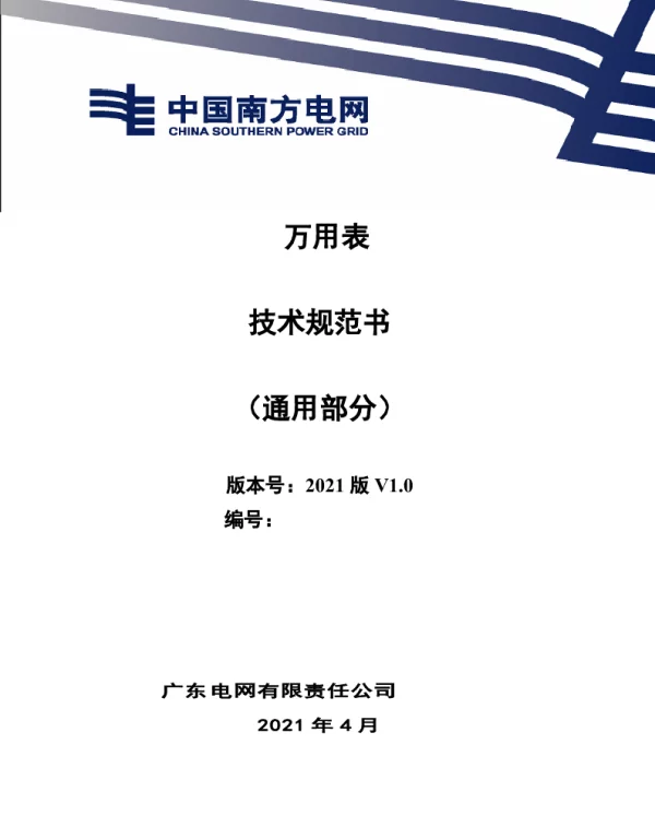 万用表技术规范书（通用部分）