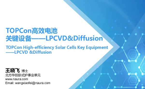 TOPCon高效电池关键设备LPCVDDiffusion