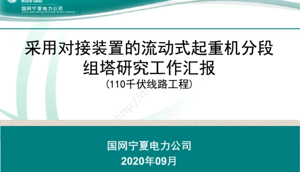 采用对接装置的流动式起重机分段组塔研究