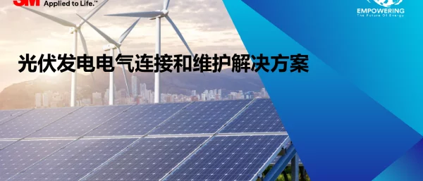 光伏发电电气连接和维护解决方案