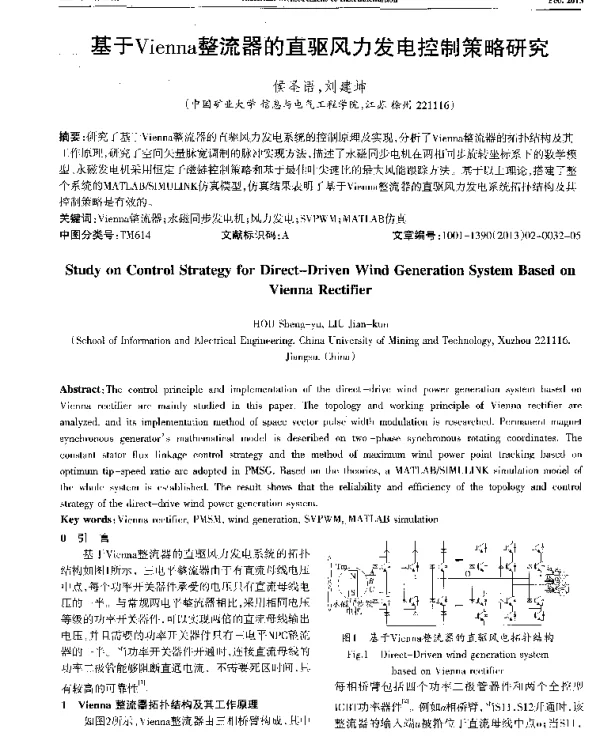 基于Vienna整流器的直驱风力发电控制策略研究-