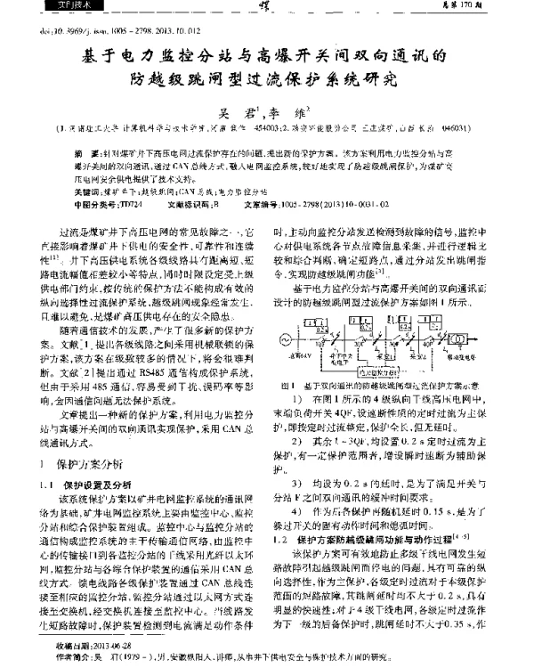 基于电力监控分站与高爆开关间双向通讯的防越级跳闸型过流保护系统研究