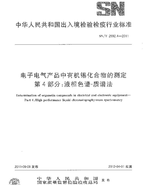 SN2592.4-2011-T液质联用测定电子电气产品中的有机锡