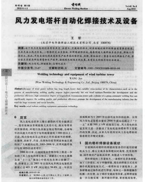 风力发电塔杆自动化焊接技术及设备