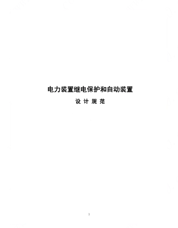 电力装置继电保护和自动装置设计规范