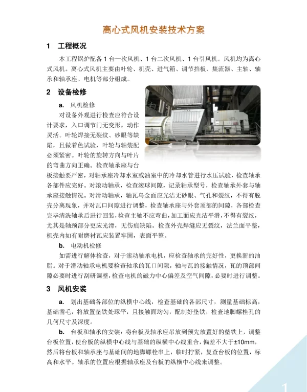 离心式风机安装技术方案