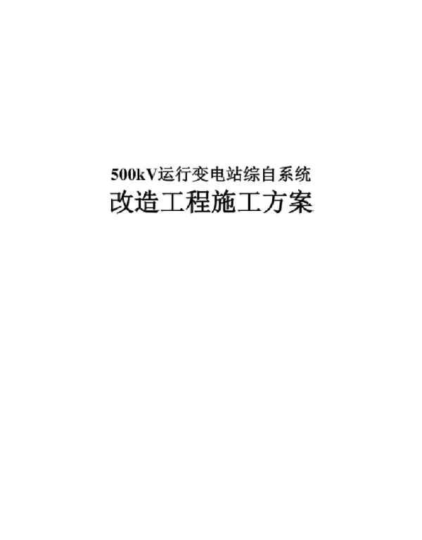 500kV运行变电站综自系统改造施工方案