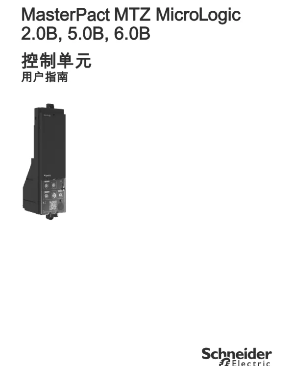 施耐德MasterpactMTZMicrologicB控制单元_用户指南