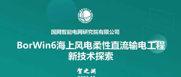 BorWin6海上风电柔性直流输电工程新技术探索