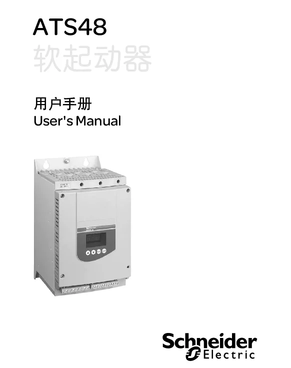 ATS48施耐德软启动装置