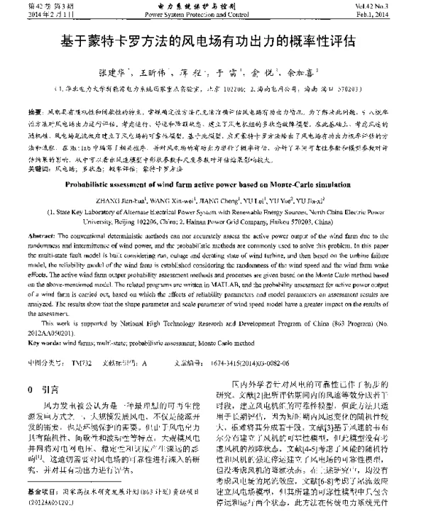 基于蒙特卡罗方法的风电场有功出力的概率性评估