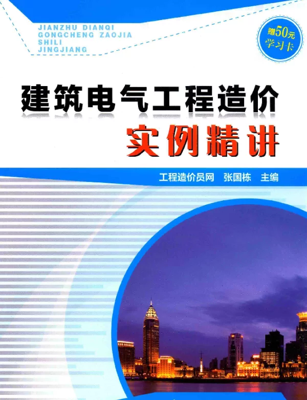 建筑电气工程造价实例精讲张国栋主编2015年版