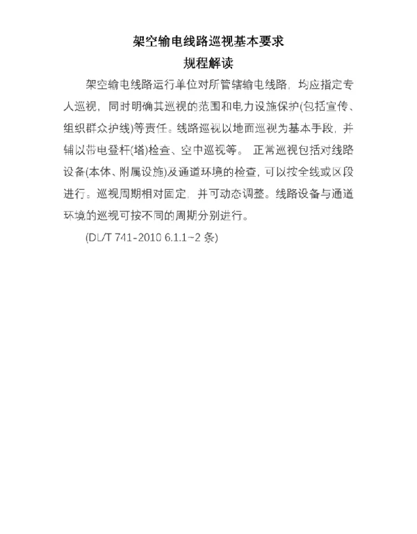 143页架空输电线路巡视基本要求